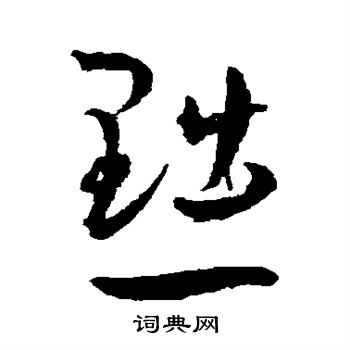 王宠写的黜