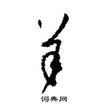 孙过庭写的羊