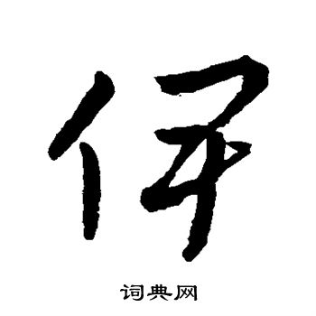 孙过庭写的伊