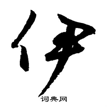 鲜于枢写的伊