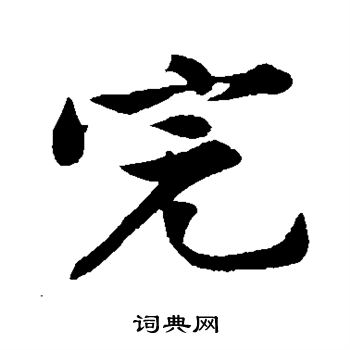 黄庭坚写的完