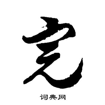 徐伯清写的完