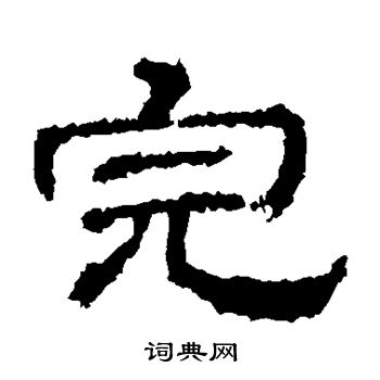 史晨碑写的完