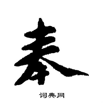 吴熙载写的奉
