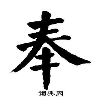颜真卿写的奉