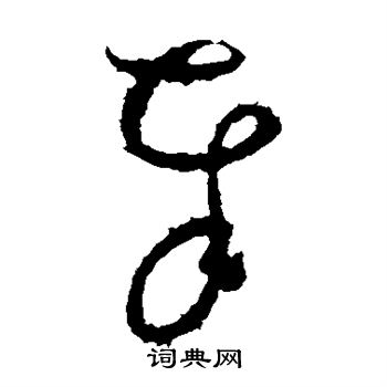 怀素写的奉