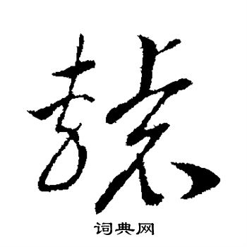 赵构写的辕