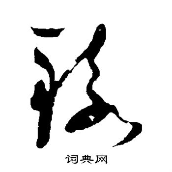 祝枝山写的辕