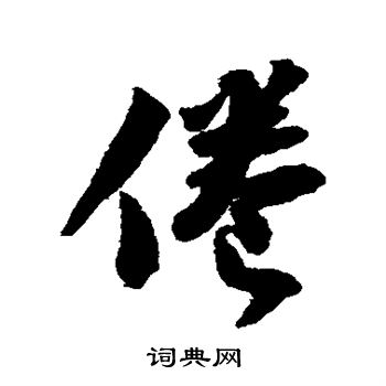 苏轼写的倦