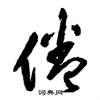 王铎写的倦