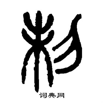 杨沂孙写的制