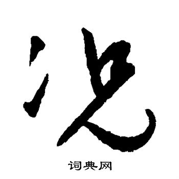 祝枝山写的况