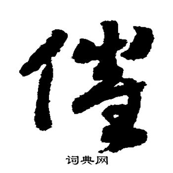 赵构写的催
