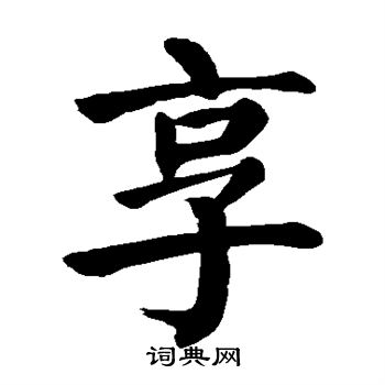 颜真卿写的享