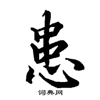 陆柬之写的患