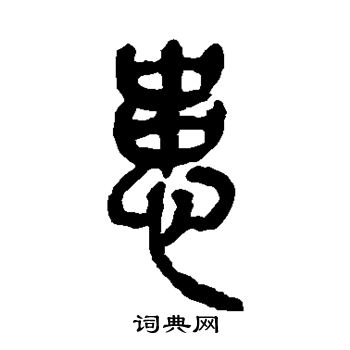 吴昌硕写的患