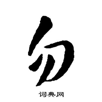 欧阳询写的勿