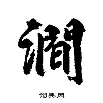 柳公权写的涧