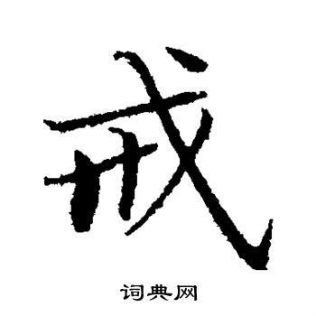 曾国藩写的戒