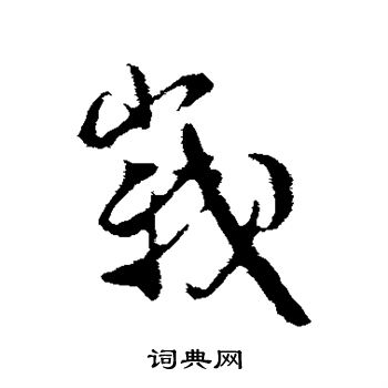 米芾写的峨