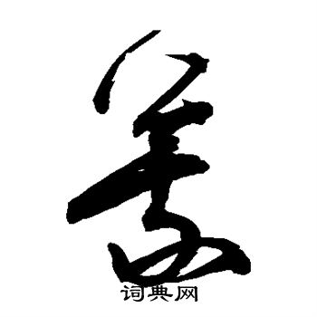 宋克写的峨