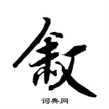 陆柬之写的叙