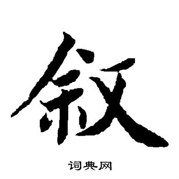 蔡襄写的叙