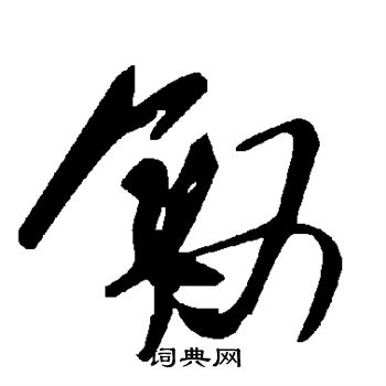 叙