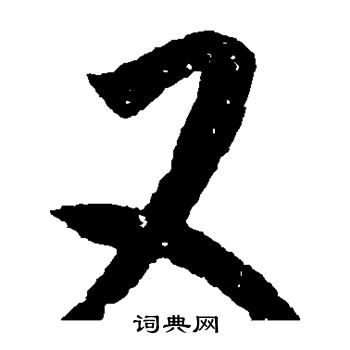 王羲之写的又