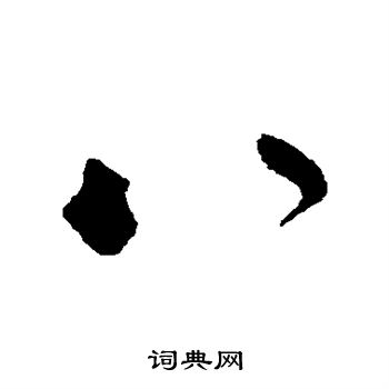 司马睿写的八