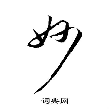赵孟頫写的妙