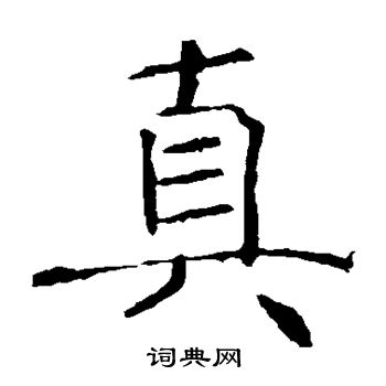 褚遂良写的真