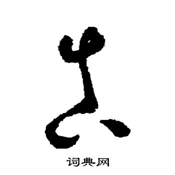 怀素写的真