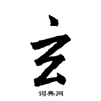 王羲之写的玄