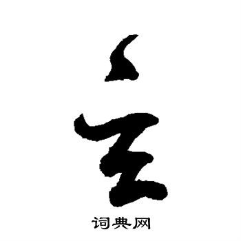鲜于枢写的玄