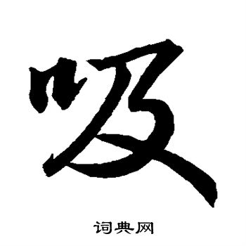 苏轼写的吸