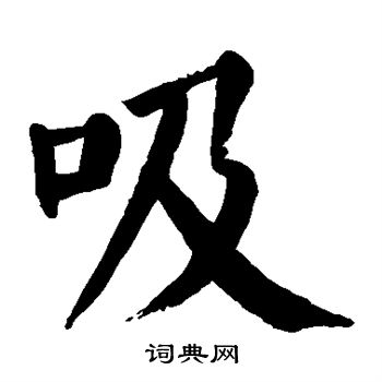 颜真卿写的吸