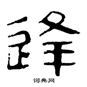 马王堆帛书写的逢
