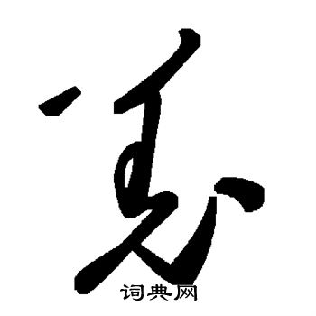 羌