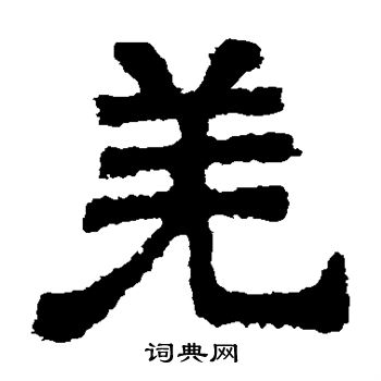 樊敏碑写的羌
