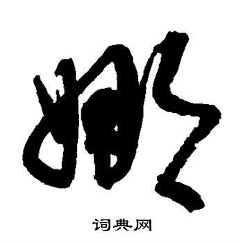 归庄写的娜