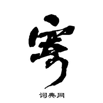 何绍基写的寄