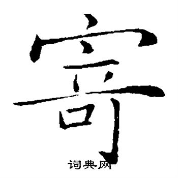 薛稷写的寄
