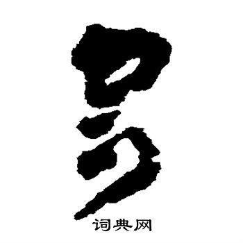 黄慎写的寄