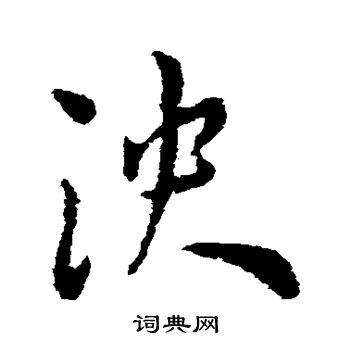 王宠写的泱
