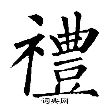 柳公权写的礼