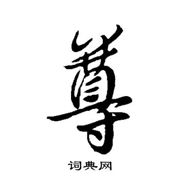 王羲之写的尊