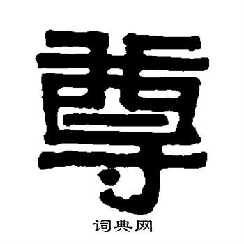 沈兆霖写的尊