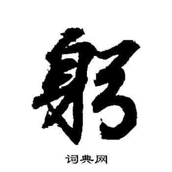 王羲之写的躬