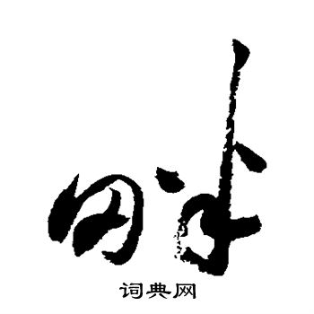 祝枝山写的畔